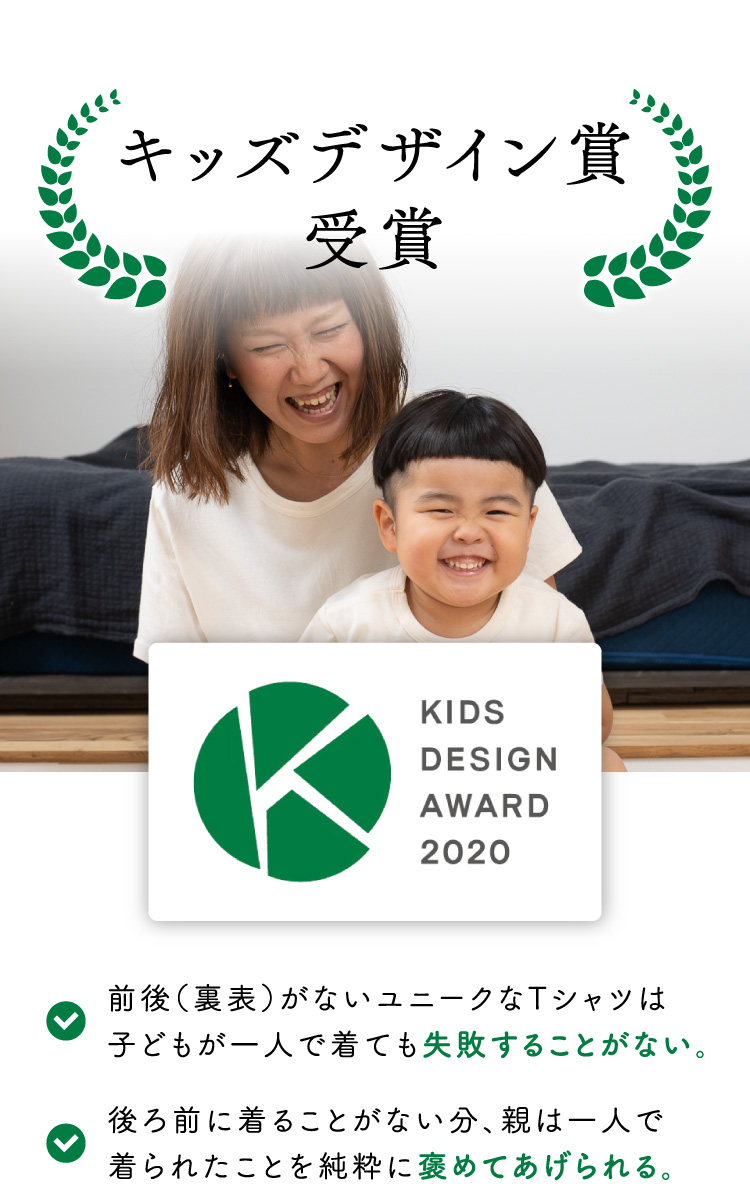 キッズデザイン賞受賞【前後（裏表）がないユニークなTシャツは子どもが一人で着ても失敗することがない。】【後ろ前に着ることがない分、親は一人で
                  着られたことを純粋に褒めてあげられる。】