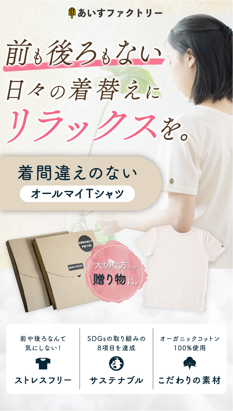 前も後ろもない日々の着替えにリラックスを。着間違えのない「オールマイTシャツ」大切な方への贈り物に。前や後ろなんて気にしない！【ストレスフリー】、SDGsの取り組みの8項目を達成【サステナブル】、オーガニックコットン100%使用【こだわりの素材】